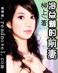 冷總裁的前妻