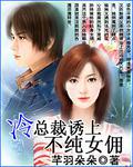 冷總裁誘上不純女傭