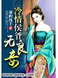 冷情侯爺無良妾