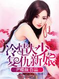 冷情大少復仇新娘