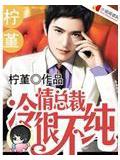 冷情總裁很不純