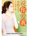 冷情王子，說你愛我