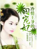 冷情王爺的囚寵妃