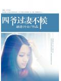 四爺，過妻不候