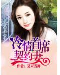 冷情首席契約妻
