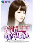 冷情首席溫柔點