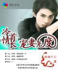 冷情首長寵妻無度