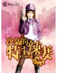 冷梟的特工辣妻