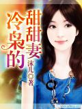 冷梟的甜甜妻
