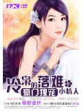 冷梟的落難小情人