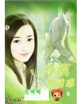冷漠CEO的愛戀