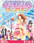 冷愛公主VS風雲四王子