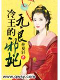 冷王的無良邪妃