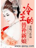冷王的替補新娘