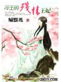 冷王的殘情王妃