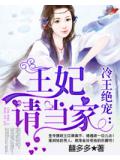 冷王絕寵:王妃請當家