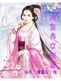 冷皇養女成妻