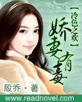 冷色之歡：嬌妻有毒