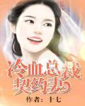 冷血總裁契約妻