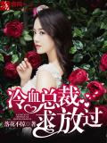 冷血總裁求放過