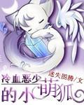 冷血惡少的小萌狐