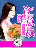 冷酷總裁,我要定你