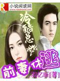 冷酷總裁前妻休逃