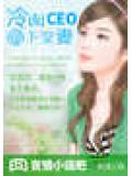 冷麵ceo的下堂妻