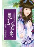 冷麵將軍的鬼醫愛妻