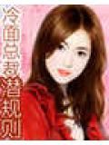 冷麵總裁潛規則