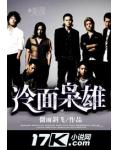 冷麵梟雄