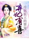 冷魅狼王的罪寵：棄妃有喜