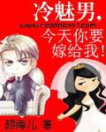 冷魅男今天你要嫁給我!