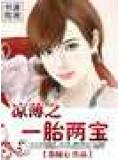 涼薄之一胎兩寶