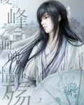 凌雲峰之血魄情殤
