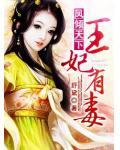 鳳傾天下&mdash;&mdash;王妃有毒