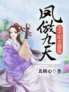 鳳傲九天:太子妃太囂張