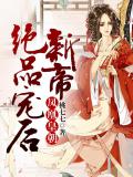 鳳凰皇朝:新帝絕品寵後