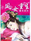 鳳女重生 緣來是你