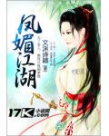 鳳媚江湖