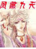 鳳煞九天