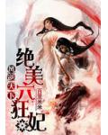 鳳逆天下：絕美六狂妃