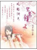 鳳魅傾天&middot;鴛鴦錯