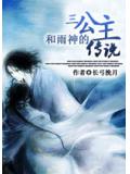三公主和雨神的傳說