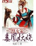 凰女策:毒鳳妖嬈
