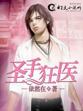 聖手狂醫