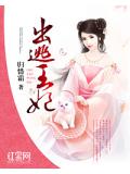 出逃王妃