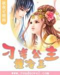 刁蠻公主撞冷王