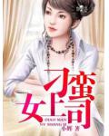 刁蠻女上司