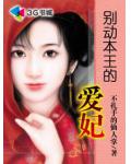 別動本王的愛妃